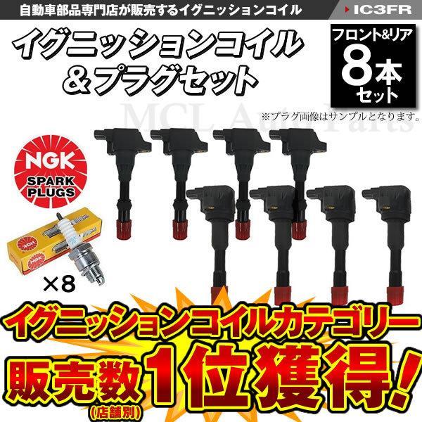 イグニッションコイル＆NGK 標準プラグセット フィットアルマス GD1 GD2 前後8本セット B...