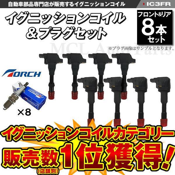 フィット GD1 GD2 イグニッションコイル＆スパークプラグ 前後8本セット IC3 トーチ品番 ...