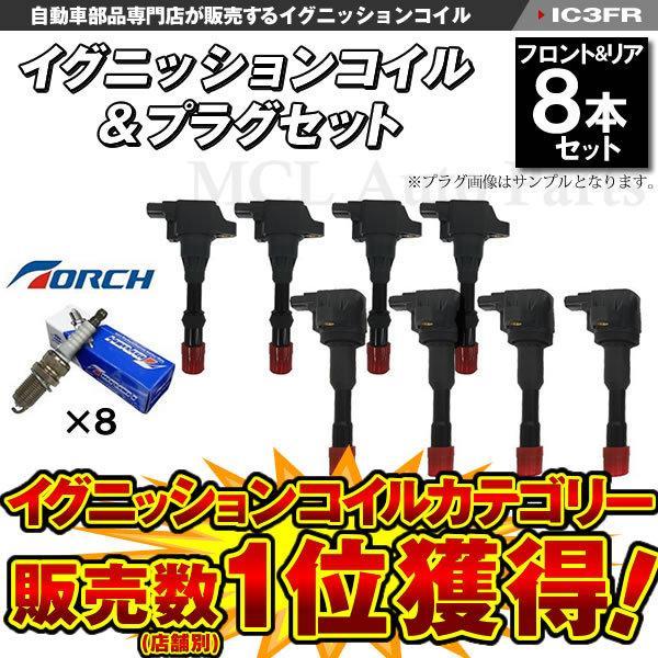 イグニッションコイル＆プラグセット フィット GD1 GD2 前後8本セット IC3 トーチ品番：K...