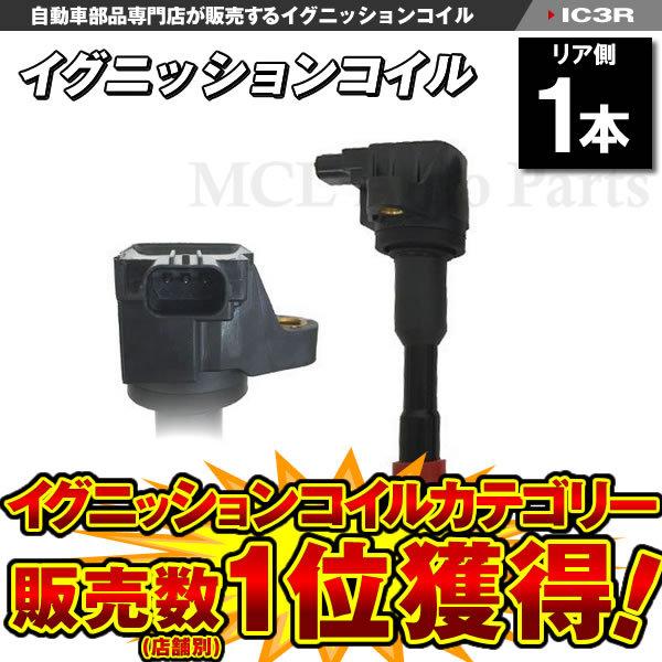 ダイレクトイグニッションコイル フィット モビリオ パートナー など イグニッションコイル リア用 ...