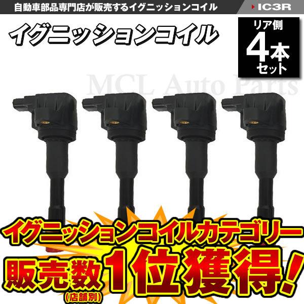 純正品番 30520-PWA-003 イグニッションコイル モビリオ GB1 GB2 リア用 4本セ...