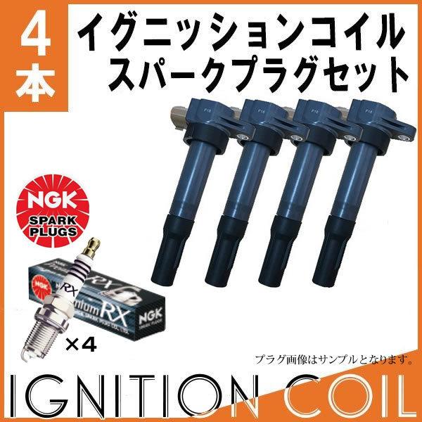 キザシ RE91S RF91S イグニッションコイル＆NGKプレミアムRXプラグ 各4本セット NG...