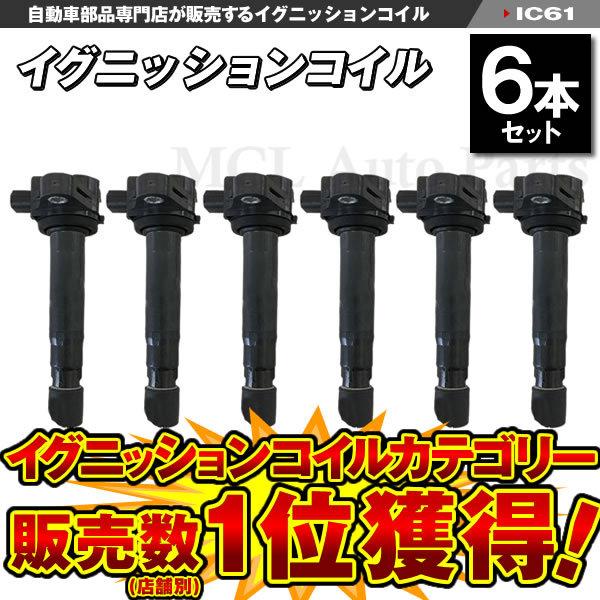 ライフ JC1 JC2 イグニッションコイル ホンダ用 純正品番 30520-RS8-004 6本 ...