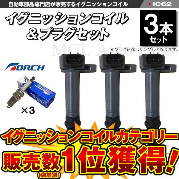 イグニッションコイル ミラ L250S L250V L260S L260V TORHプラグセット 純...