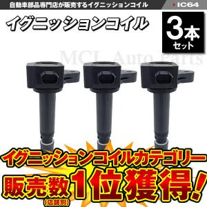 N-BOX JF1 JF2 等に エヌボックス イグニッションコイル(3本 N-BOX JF1 JF2 等に エヌボックス イグニッションコイル(3本
