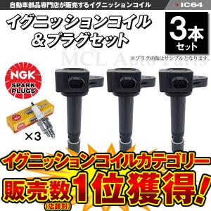 N-BOX JF1 JF2 N-BOX + JF1 JF2S イグニッションコイル＆NGK製イリジウムプラグ スパークプラグ 各3本 ILZKR7B8S 30520-R9G-004 IC64