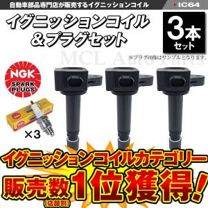 ゆつ N-BOX イグニッションコイル、プラグSET N-VAN JJ1 JJ2 イグニッションコイル 3本セット 純正品番 30520