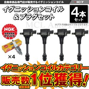 エクストレイル NT30 / T30 イグニッションコイル + NGK   スパークプラグセット ニッサン用 各4本セット  品番：LFR5A-11 IC7【対象品】｜mclauto