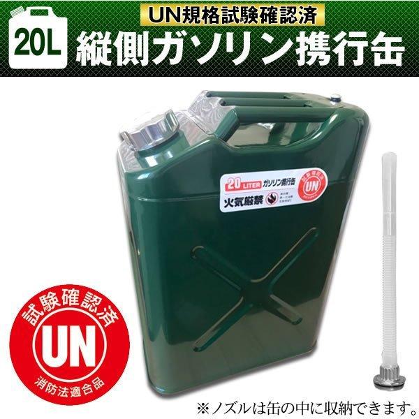 ガソリン携行缶 縦型 20L 緑 車載用 防災時に最適サイズ UN規格・消防法適合 縦型タイプ 電気...