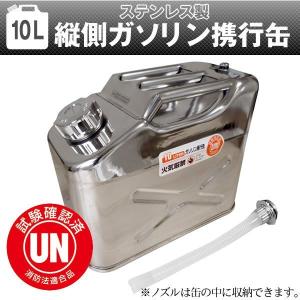 ガソリン携行缶 縦型 10L ステンレス 車載用、防災時に最適サイズ UN規格・消防法適合品 縦型タイプ 携行缶