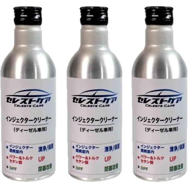 セレストケア インジェクタークリーナー 3本セット ディーゼル車用 DPF詰まり予防
