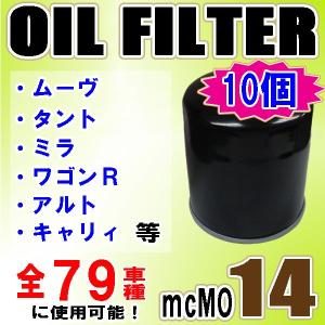 10個セット オイルフィルター ムーヴ タント ハイゼット ミラ アトレー ワゴンR アルト エブリィ MO14