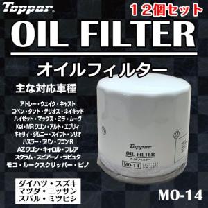 5/下旬入荷 12個セット オイルフィルター ムーヴ タント ハイゼット ミラ アトレー ワゴンR アルト エブリィ MO14