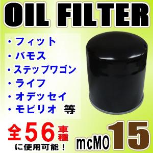 バモス HM2 オイルフィルター 15400-RTA-004 MO15