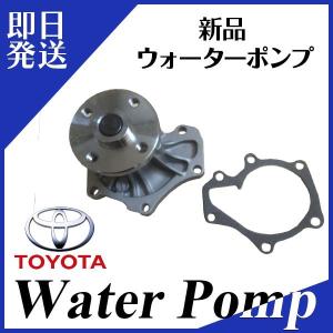 ウォーターポンプ エスティマ ACR50W ACR55W TOYOTA トヨタ
