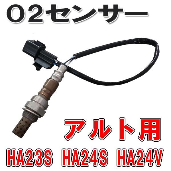 O2センサー アルト HA23S HA23V HA24S HA24V キャロル HB24S 1821...