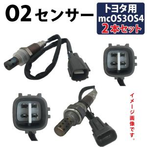 エスティマ MCR30W MCR40W O2センサー トヨタ用 2本セット