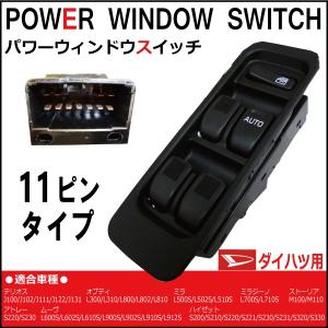 ミラジーノ L700S L710S パワーウィンドウスイッチ ダイハツ用 11ピン