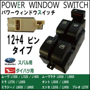 パワーウインドウスイッチ ムーヴ L150S L152S L160S パワーウインドウスイッチ ダイハツ用 12＋4ピン （16ピン）