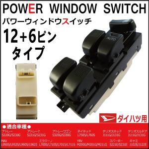 PWスイッチ ミラジーノ L700S L710S L701S L711S PWスイッチ ダイハツ用 12ピン＋6ピン(18ピン)｜mclauto