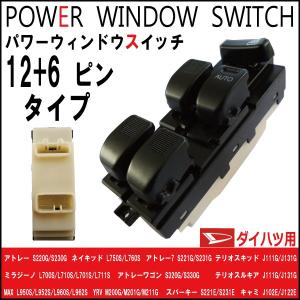 純正品番：84820-97504 など パワーウィンドウスイッチ アトレー S220G S230G S320G S330G　ダイハツ用 12＋6ピン(18ピン)