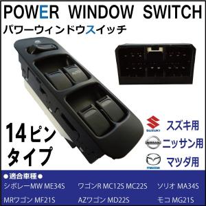 パワーウィンドウスイッチ SUZUKI ワゴンR MC12S MC22S パワーウィンドウスイッチ スズキ用 14ピン