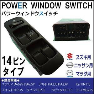 パワーウインドウスイッチ エブリー DA62V DA62W パワーウインドウスイッチ スズキ用 14ピン