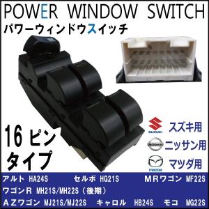 ワゴンR MH21S MH22S パワーウィンドウスイッチ スズキ用 16ピン