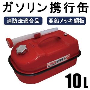 ガソリン携行缶 10L バイクの給油に 消防法適合品 横型タイプ 亜鉛メッキ鋼板（防サビ）｜mclauto