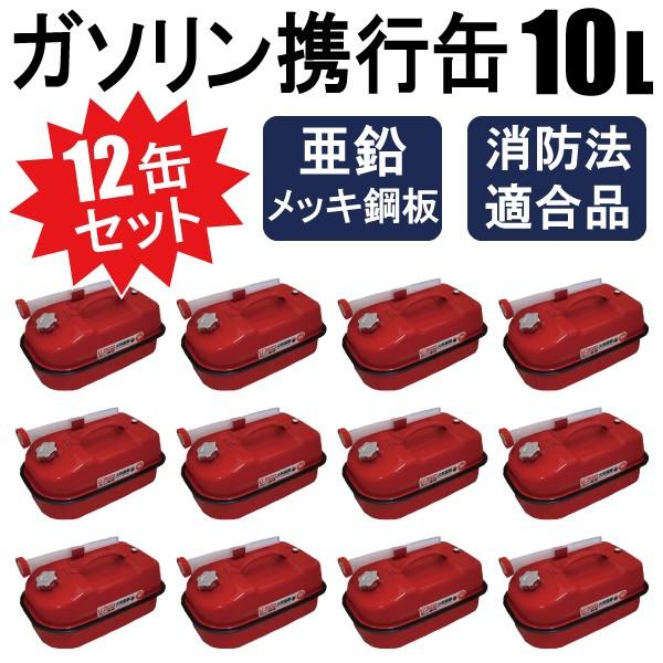 【送料無料】12缶セット ガソリン携行缶 内容量 10L 車載に最適 消防法適合品 横型タイプ 亜鉛...