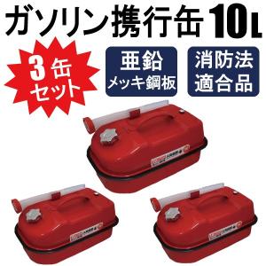 ガソリン携行缶 灯油タンク 10L アウトドア用品 消防法適合品 ガソリン携行缶 灯油タンク 10L アウトドア用品 消防法適合品