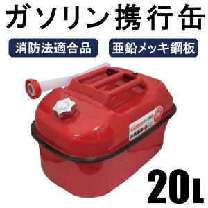 ガソリン携行缶 20L アウトドア用品 消防法適合品 横型タイプ 亜鉛メッキ鋼板｜mclauto