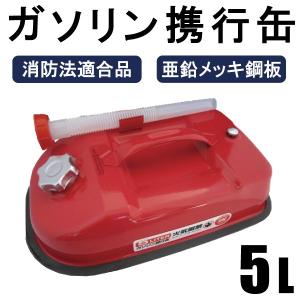 ガソリン携行缶 5L バイクの給油に 消防法適合品 横型タイプ 亜鉛メッキ鋼板（防サビ）｜mclauto