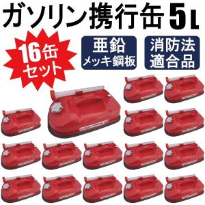 【送料無料】ガソリン携行缶 内容量 5L 車載用に最適 消防法適合品 横型タイプ 亜鉛メッキ鋼板（防サビ）16缶セット 【2個口】｜mclauto