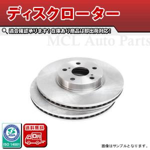 送料無料 フロントディスクローター プロボックスワゴン NCP58G NCP59G 平成14年6月〜平成22年6月 2枚セット ブレーキローター トヨタ R77｜mclauto