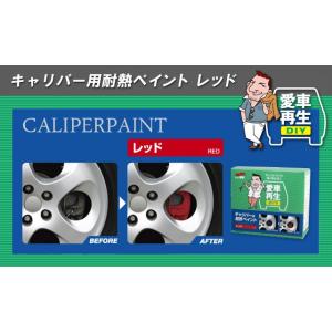 ブレーキキャリパー ペイント用耐熱 ペイント 赤色 / レッド ソフト99 耐熱塗料 00612｜mclauto