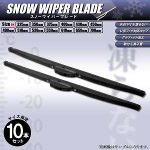 スノーワイパー 10本セット 雪用ワイパーブレード  325 350 400 430 450 480 510 530 550 610 650 700  冬用ワイパー  グラファイト加工｜mclauto