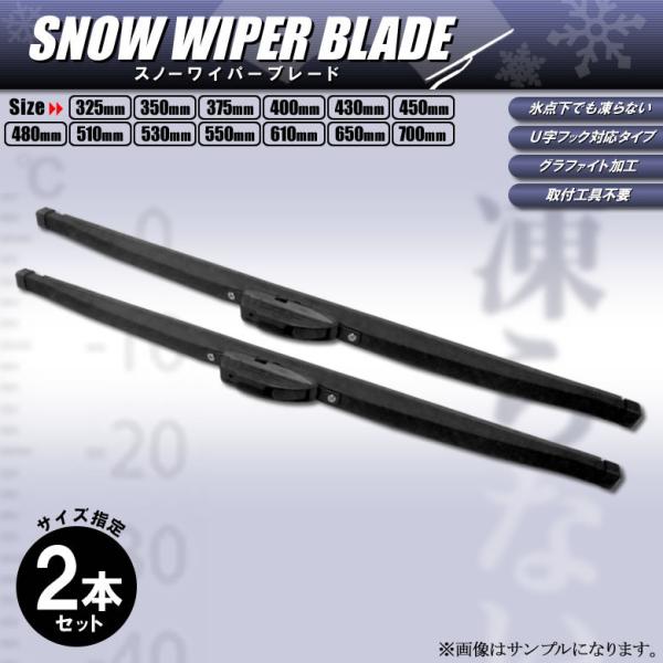 スノーワイパー 長さ 選べる 2本セット 雪用 ワイパーブレード 325mm 〜 700mm 冬用ワ...