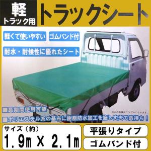 送料無料 軽トラック用　荷台カバー ハイゼット　クリッパー　 平張りタイプ ゴムバンド付  1.9m×2.1m トラック 防水 シート　｜mclauto