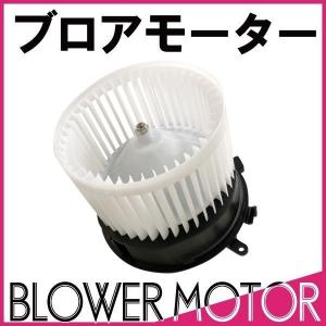 社外新品 ブロアモーター セレナ NC/C25 FC/FNC/C26 ランディ SC/SNC25 SC/SNC26｜mclauto