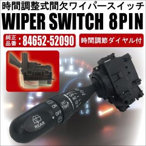 トヨタ純正 時間調整機能付 間欠ワイパーレバースイッチ 8ピン 84652