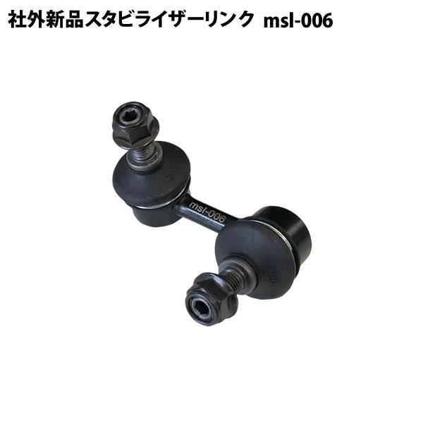 アクティ HH5 HH6 社外新品 スタビライザーリンク スタビリンク フロント 右側 1本 msl...