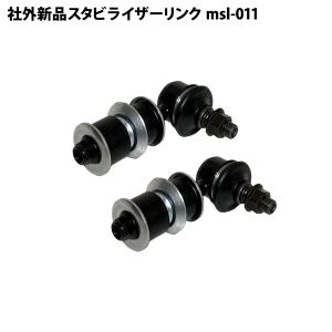 社外新品 スタビライザーリンク フロント 左右共通 パレット MK21S スタビリンク 2本セット msl-011｜MCLオートパーツ