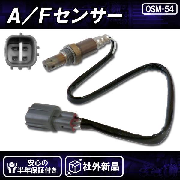 社外新品 AFセンサー(O2センサー) フロント側 前側 ノア ヴォクシー AZR60G AZR65...