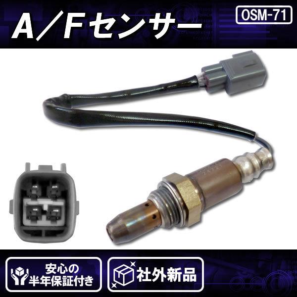 在庫品 社外新品 AFセンサー(O2)フロント側 前側 マニホールド側 SAI サイ AZK10 8...