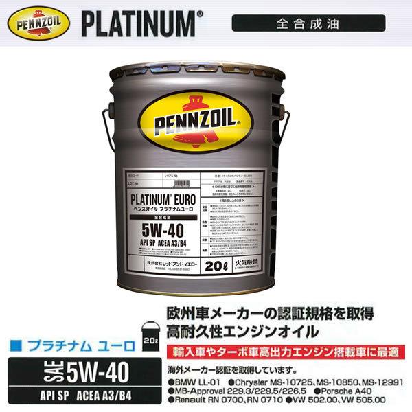 5/9入荷 ペンズオイル 5W-40 ガソリン ディーゼル 兼用 プラチナムユーロ 20L ペール缶...