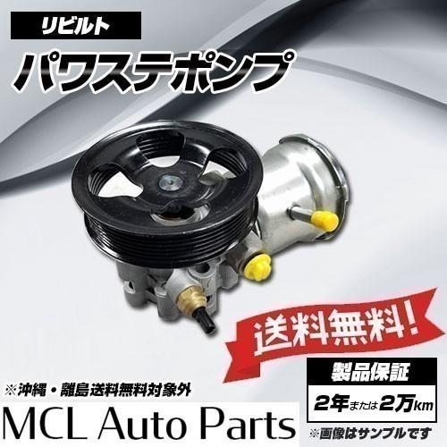 リビルト パワステポンプ ブラボー U41V U42V U44V ミニキャブ U41T U42T 品...