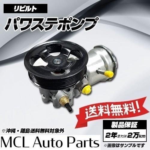 リビルト パワステポンプ リバティ RM12 RNM12 品番49110-2J020