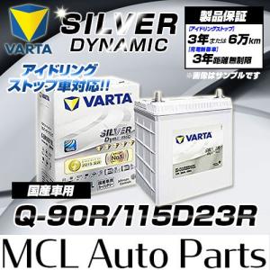 Q-90R/115D23R    世界シェアNO.1バッテリー クラリオス VARTA Silver　バルタシルバーダイナミック　送料無料(法人様限定)　｜mclauto