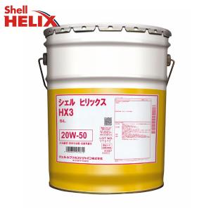 在庫品 20W-50 シェル ヒリックス HX3 オイル ガソリン 用 20L ペール